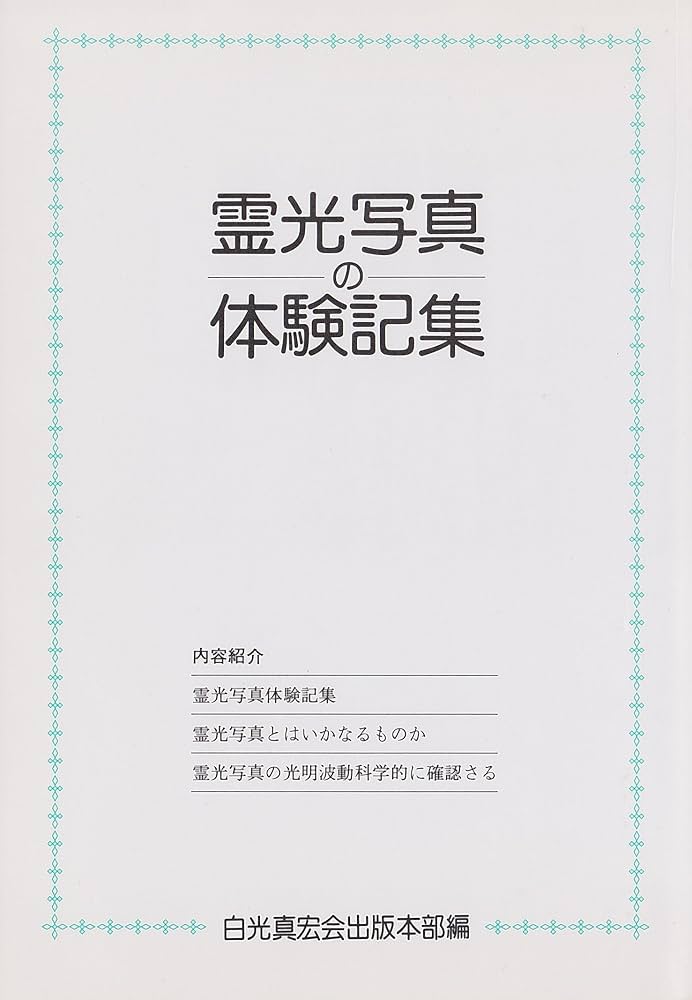 霊光写真の体験記集 | 白光真宏会出版本部 |本 | 通販 | Amazon